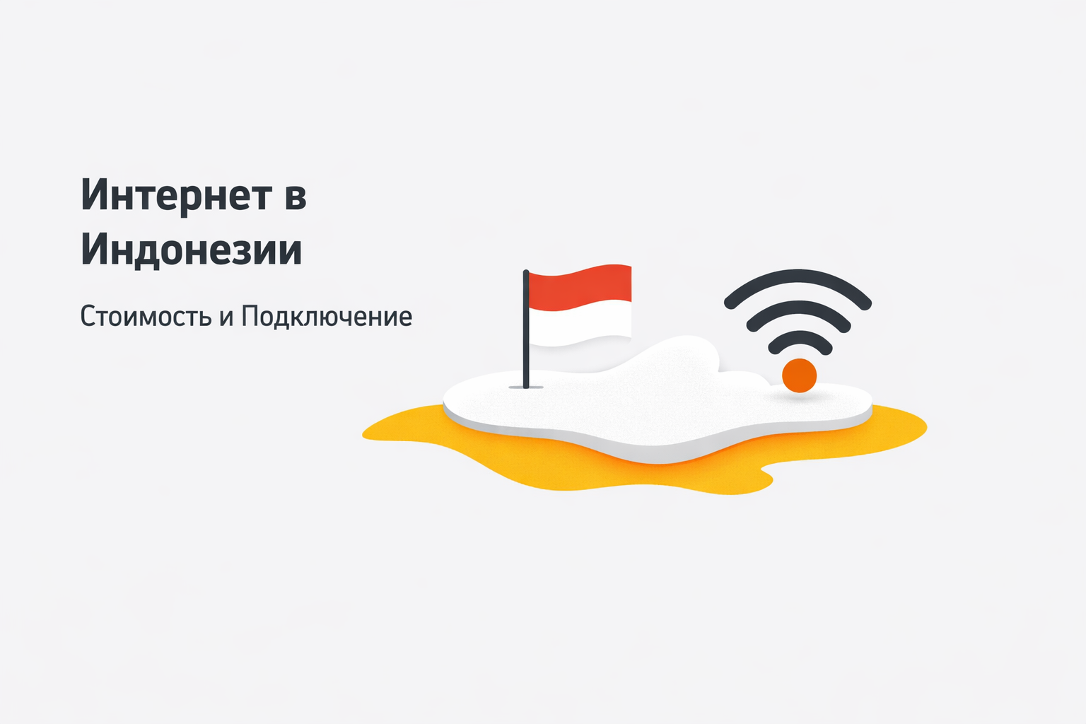 Интернет в Индонезии