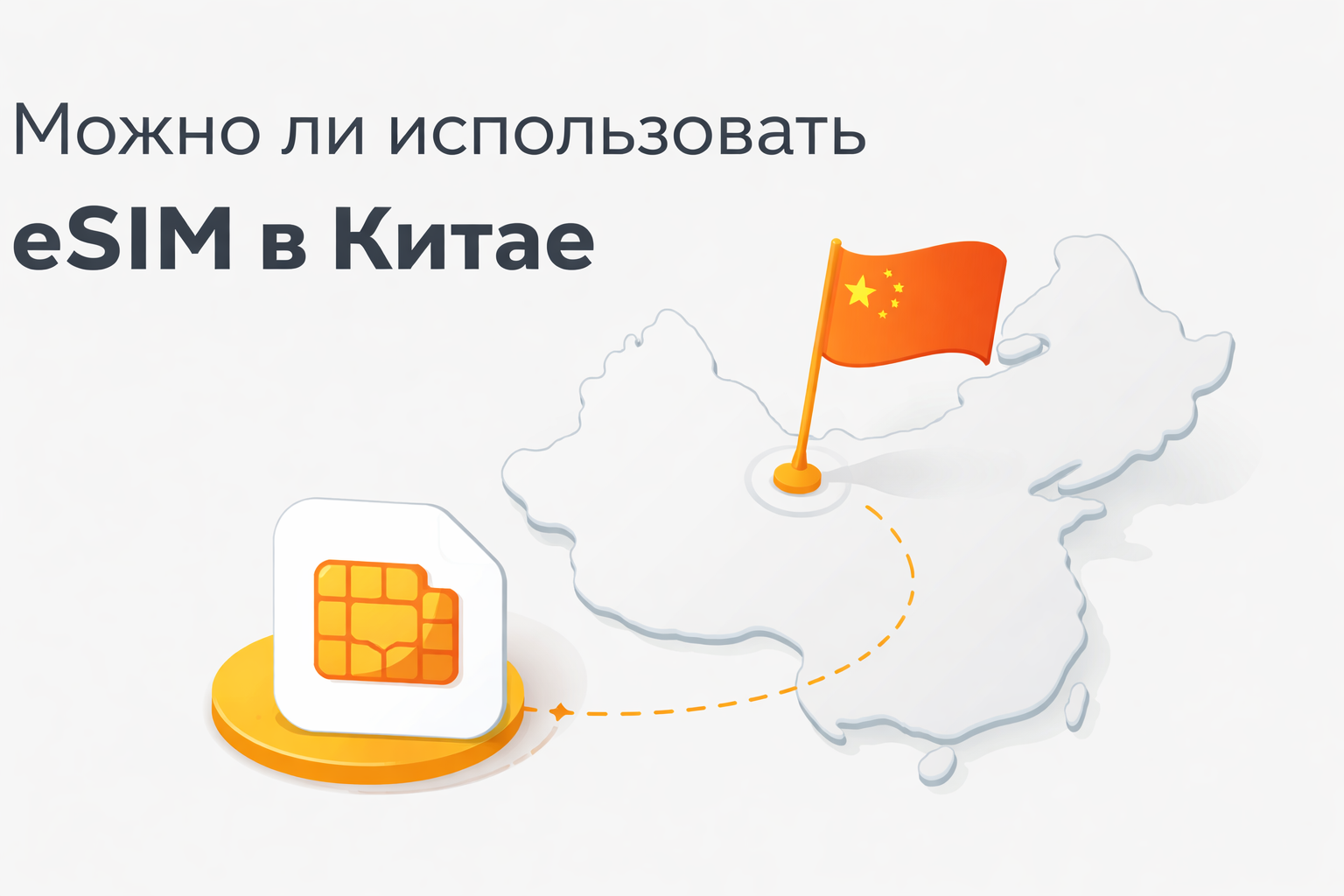 Как пользоваться eSIM в Китае в 2026 году