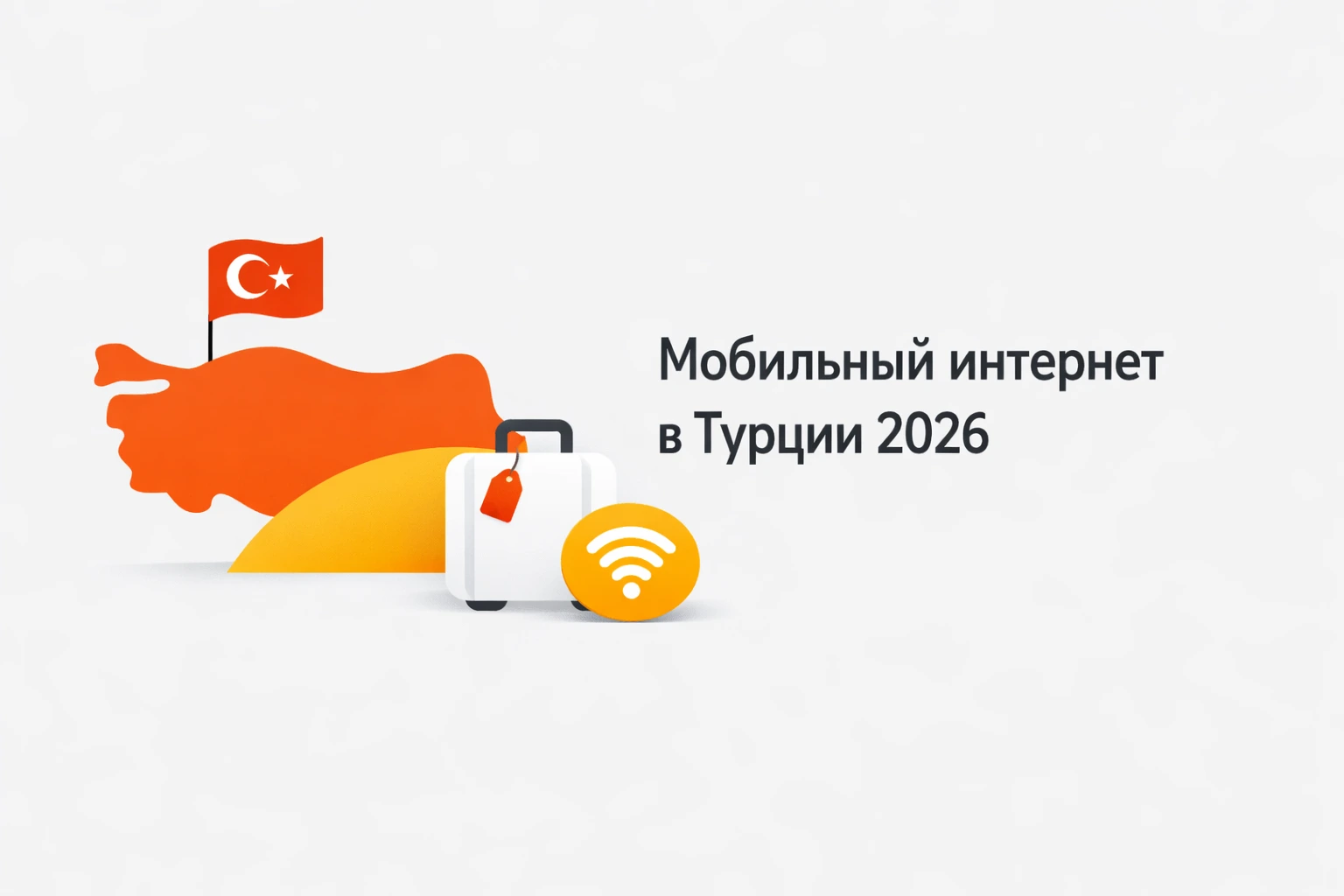 Мобильный интернет в Турции для туристов 2026