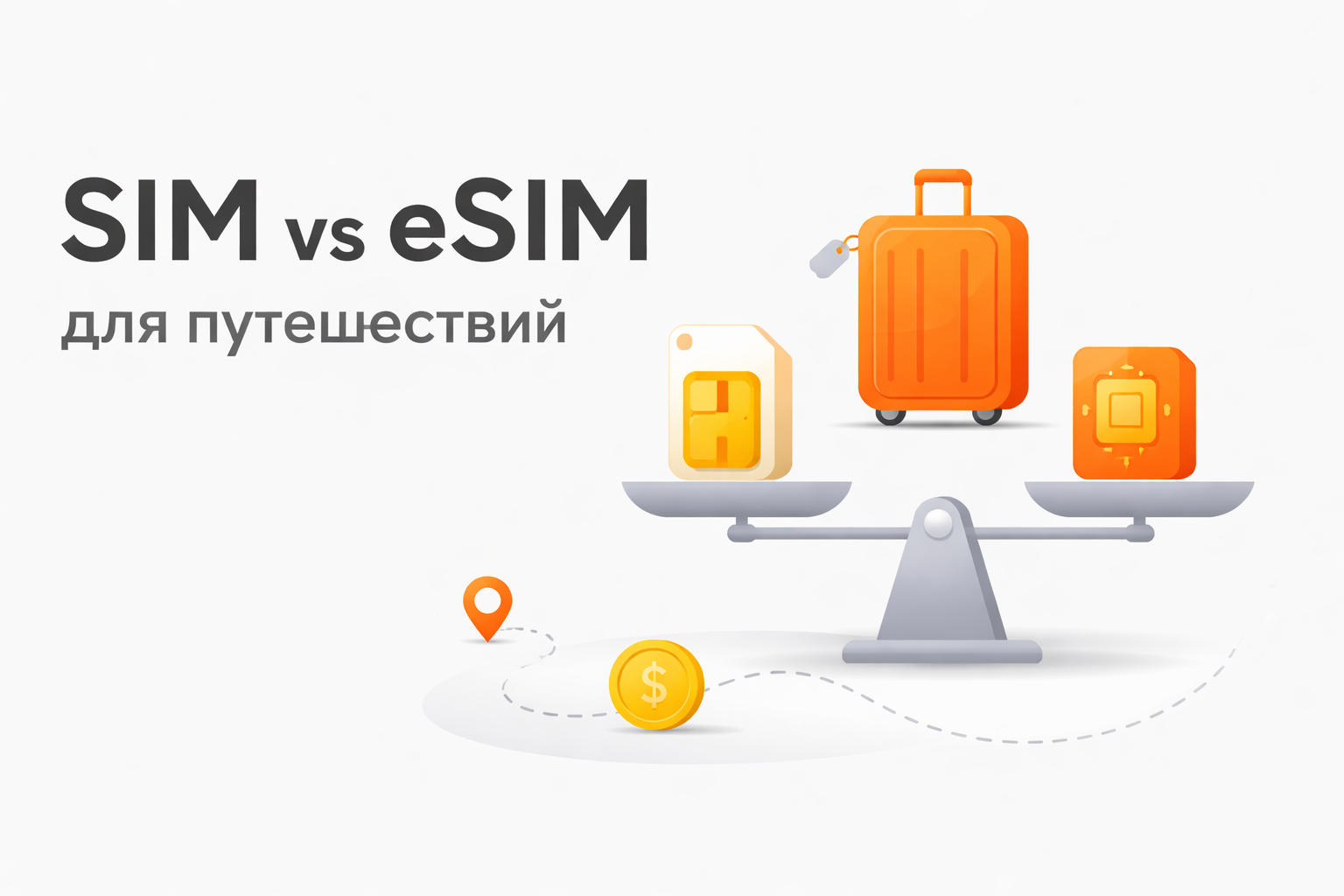 SIM или eSIM что выгоднее для путешествий