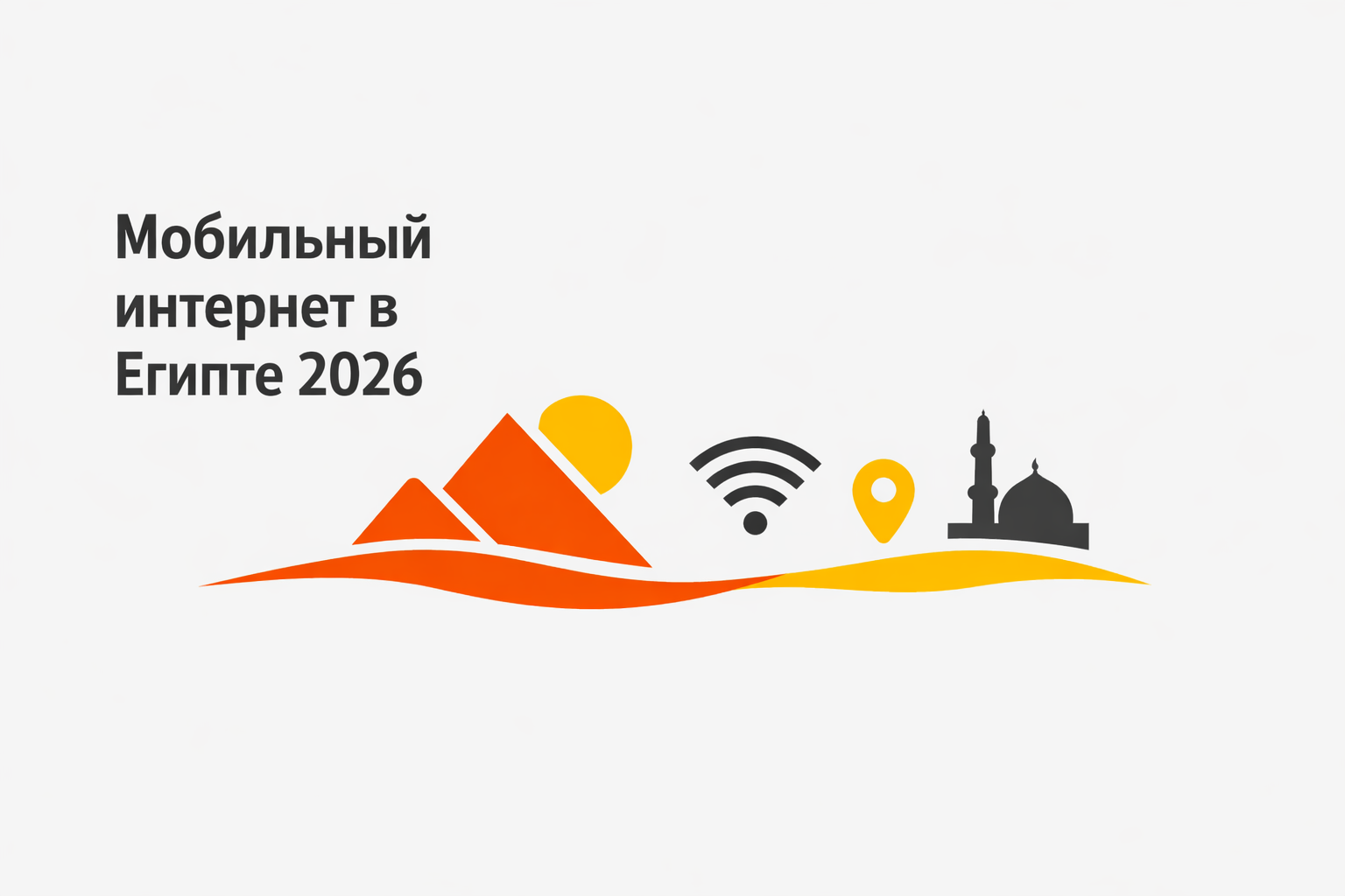 Мобильный интернет в Египте 2026
