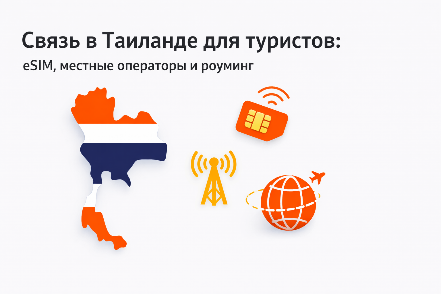 Связь в Таиланде для туристов