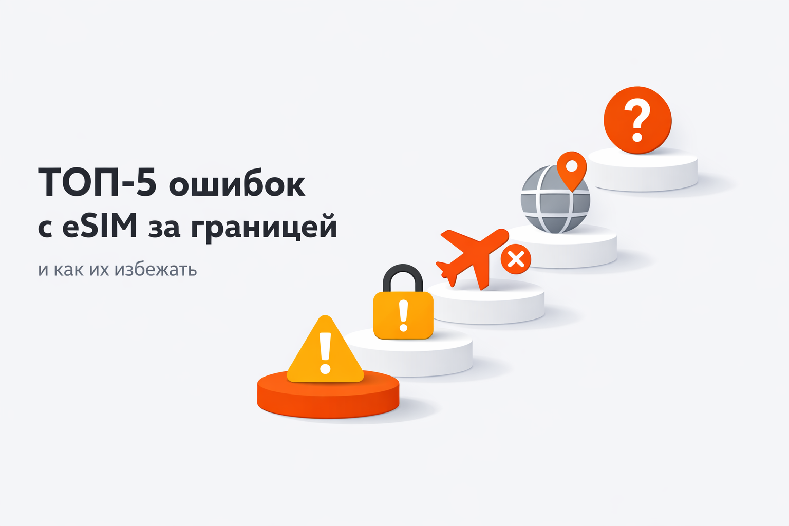 Топ-5 ошибок с eSIM за границей