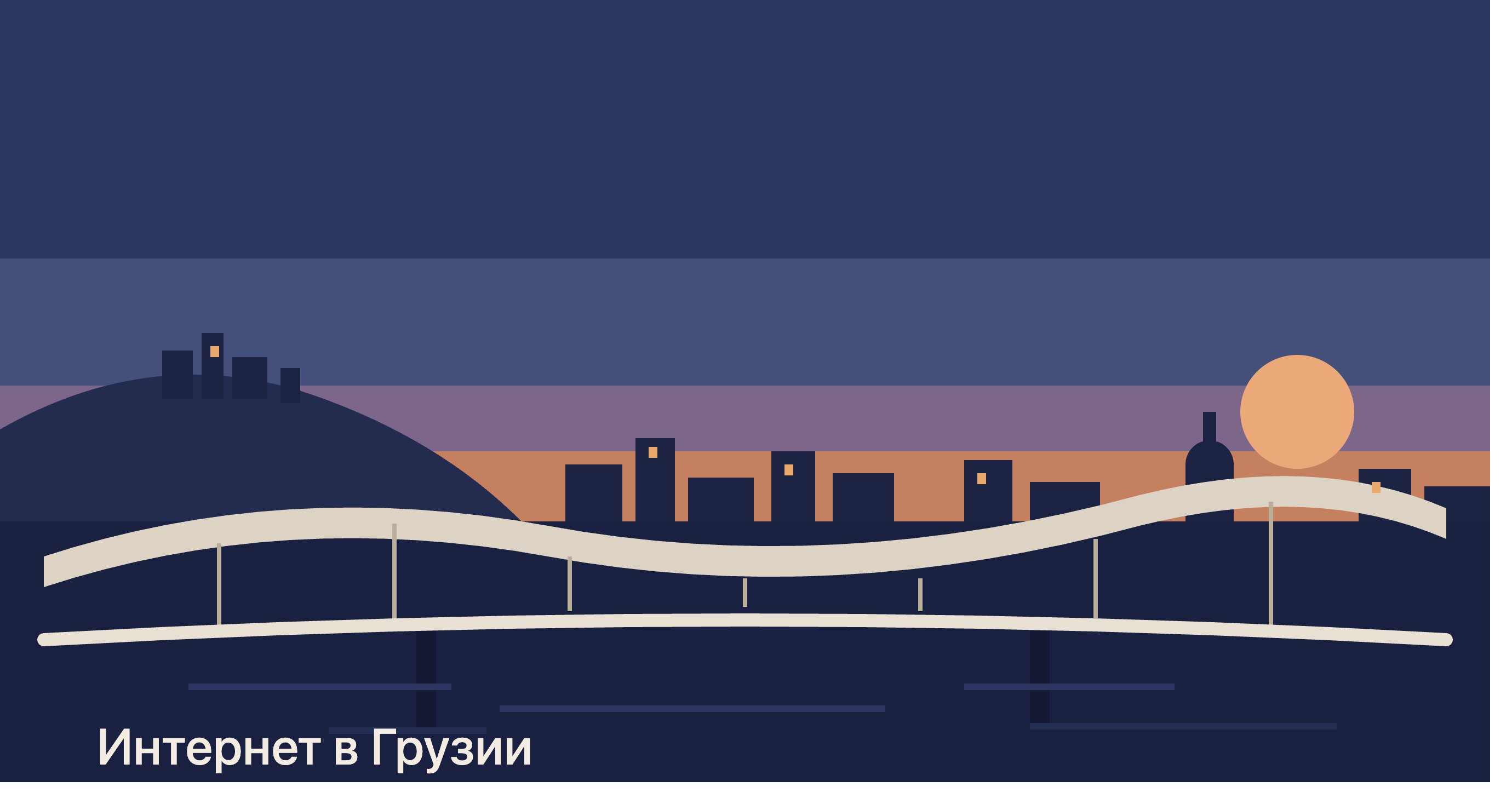Интернет в Грузии для туристов в 2026: eSIM, местные SIM-карты и роуминг