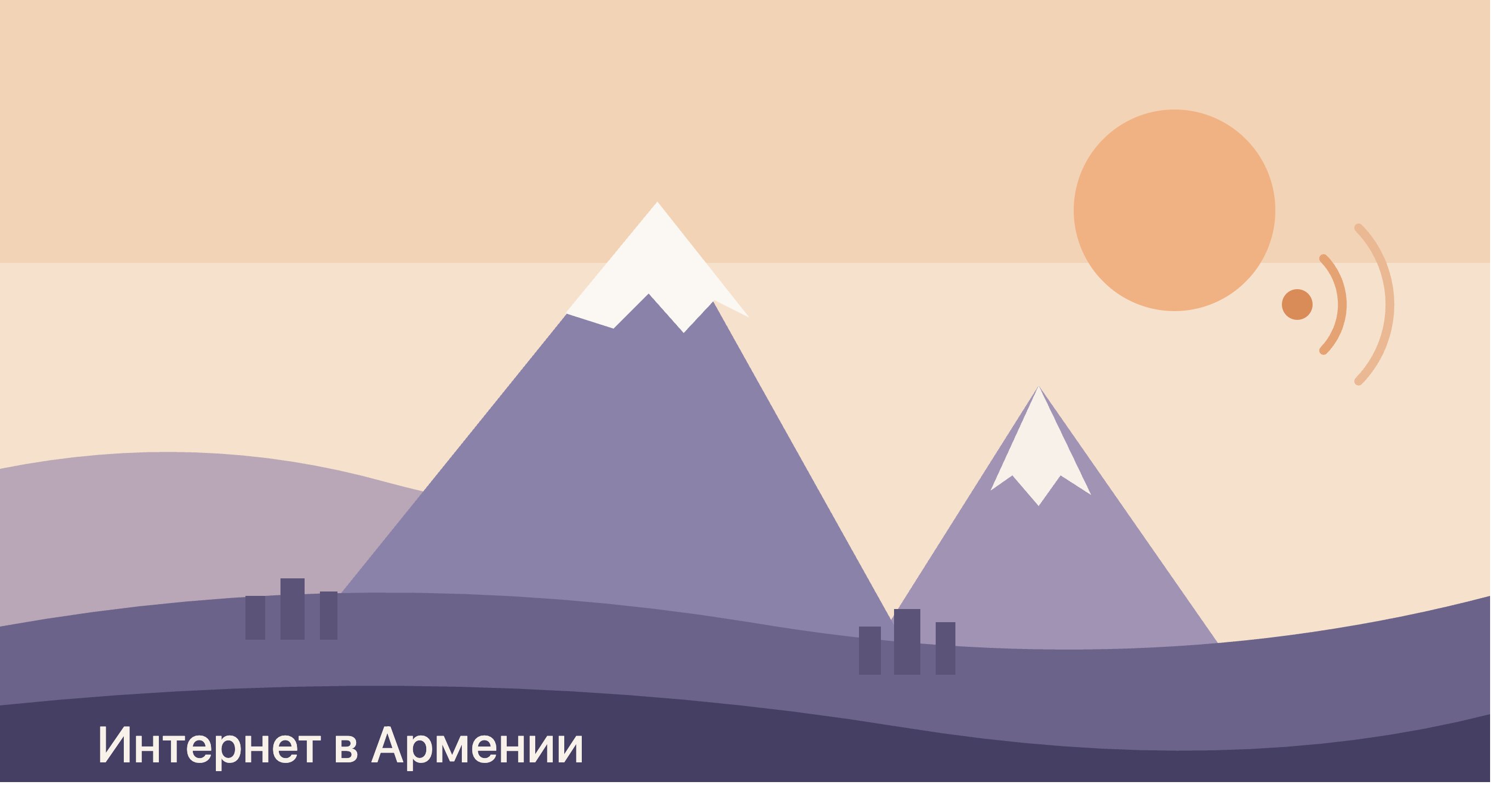 Интернет в Армении для туристов в 2026: eSIM, местные SIM-карты и роуминг